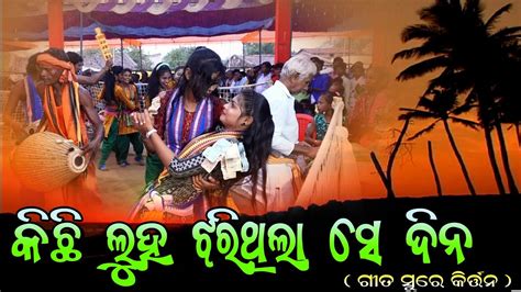 କିଛି ଲୁହ ଝରି ଥିଲା ସେ ଦିନ ଗୀତ ସୁରେ କୀର୍ତ୍ତନ ବାଲସି ମହିଳା କୀର୍ତ୍ତନ