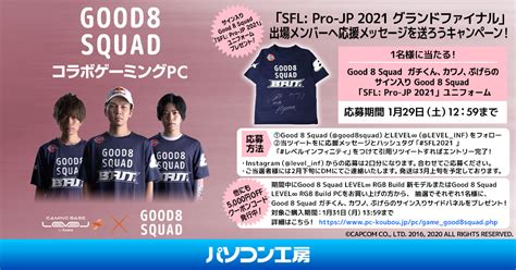 Level ∞ インフィニティ 【公式】 On Twitter Good 8 Squad「sfl Pro Jp 2021 グランドファイナル」出場記念 3名のサイン入りgood 8