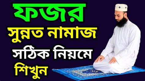 ২ রাকাত ফজরের সুন্নত নামাজ শিখুন ফজরের নামাজ পড়ার সঠিক নিয়ম