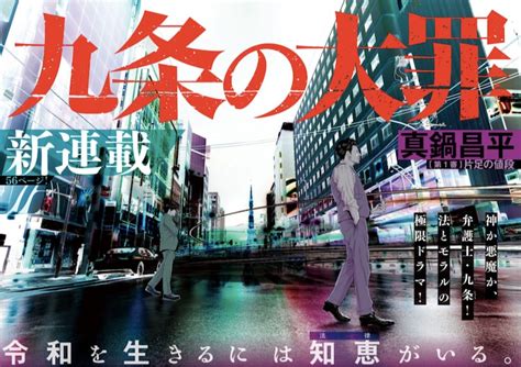 「九条の大罪」扉ページ 「闇金ウシジマくん」真鍋昌平が描く新たなテーマは弁護士！スピリッツで開幕 画像ギャラリー 19 コミックナタリー