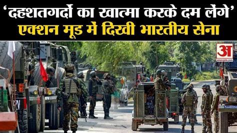 Anantnag Encounter Update एक्शन मूड में दिखी Indian Army सुरक्षा बलों का व्यापक अभियान शुरू