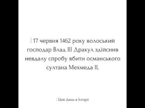 Влад III Дракул здійснив невдалу спробу вбити османського султана ...