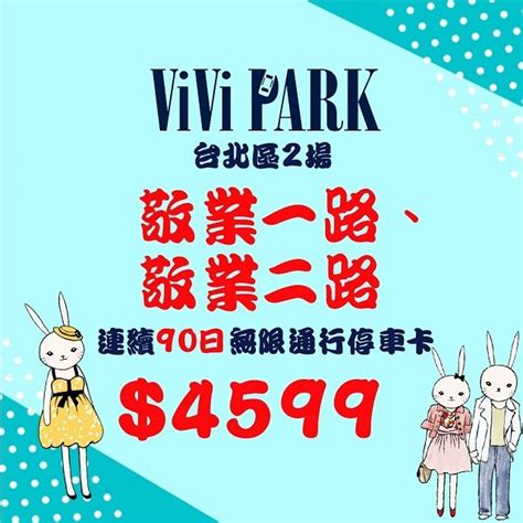 【vivi Park 停車場】敬業二路停車場無限次數進出連續90日★限停一般小客車停車平假日 Pchome 商店街