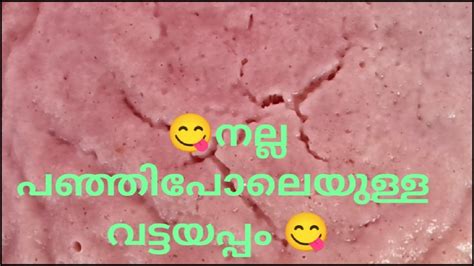 നല്ല പഞ്ഞി പോലത്തെ വട്ടയപ്പം Vattayappam Recipe Malayalam 😜 Youtube