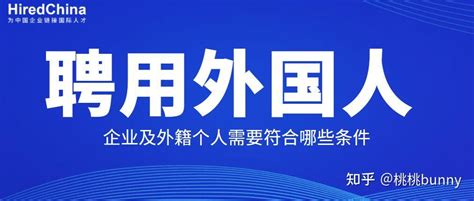 聘用外国人，企业及外籍个人需要符合哪些条件 知乎