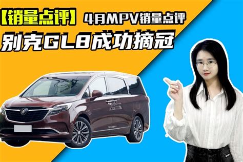 4月mpv销量点评 别克gl8成功摘冠 传祺m8实现逆势增长凤凰网视频凤凰网