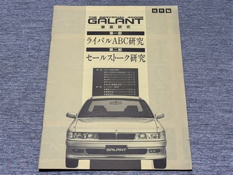 【やや傷や汚れあり】【セールスマニュアル】 昭和62年 三菱ギャラン E30系 社外秘資料！の落札情報詳細 ヤフオク落札価格検索 オークフリー