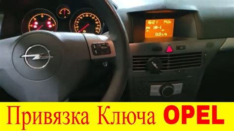 Как привязать ключ опель астра н - 82 фото