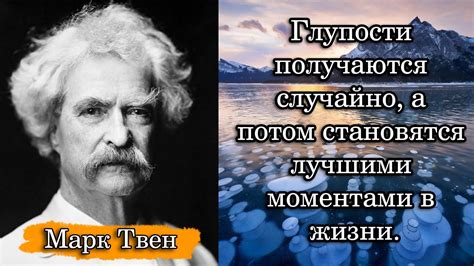 Марк Твен Глупости получаются случайно а потом становятся лучшими