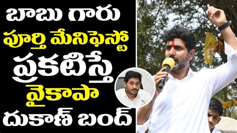 Nara Lokesh Satires On YCP Nara Lokesh Speech At Jammalamadugu