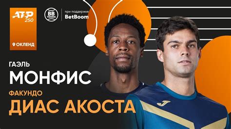 Факундо Диас Акоста х Гаэль Монфис | АТР 250 Окленд | 1/4 финала ...