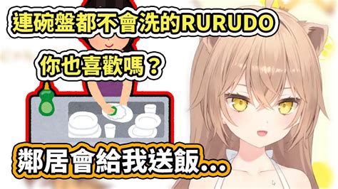 完全不做家事、連碗盤都不會洗的rurudo老師你也喜歡嗎？【rurudo】（towa的繪師媽媽） Youtube