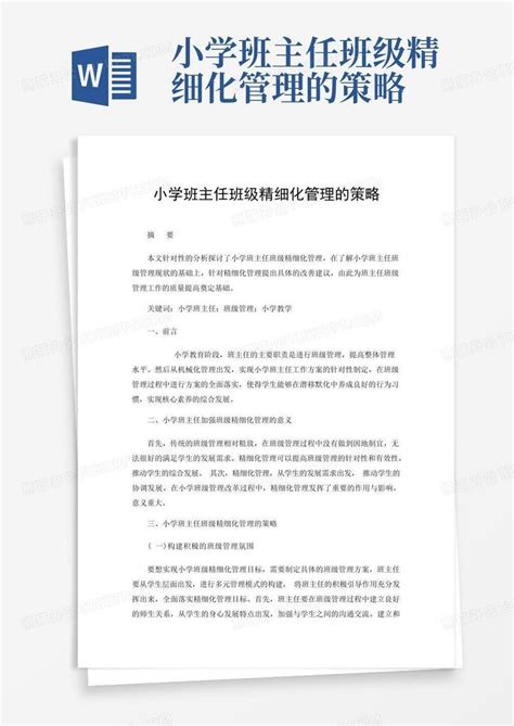 小学班主任班级精细化管理的策略word模板下载编号qadzdkvm熊猫办公