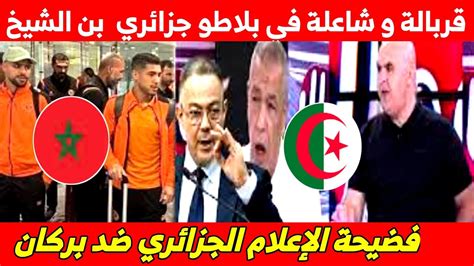 فضيحة الإعلام الجزائري في حق نهضة بركان⚽️🏟قربالة و شاعلة في بلاطو