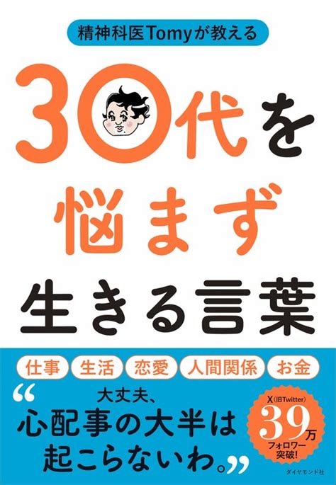 【精神科医が指南】人間関係で悩む人、悩まない人の根本的な1つの違い 精神科医tomyが教える 30代を悩まず生きる言葉 ダイヤモンド・オンライン