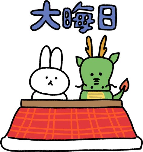 大晦日のうさぎと辰のイラスト Onwaイラスト