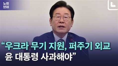 노컷브이 이재명 우크라 무기 지원 퍼주기 외교···어떤 합의도 안돼 네이트 뉴스