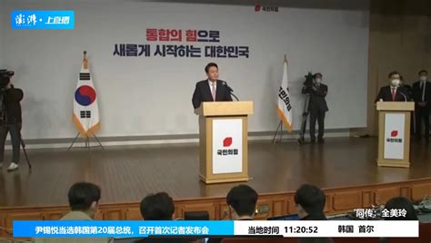 直播录像丨尹锡悦当选韩国第20届总统，召开首次记者发布会上直播澎湃新闻 The Paper