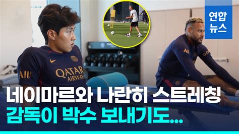 영상 이강인 Psg 입단 후 첫 훈련네이마르와 나란히 스트레칭 연합뉴스