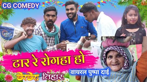 छेर छेरा तिहार ‼️ Chherchhera Tihar ‼️ Cg Comedy Video ‼️ Jaijohar ‼️