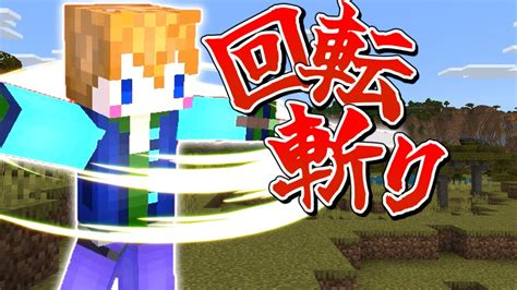 【スイッチ対応】新execute対応！かっこいい回転斬りの作り方！！【マイクラコマンド】 Youtube