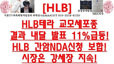 주식투자 Hlbhlb테라 교모세포종결과 내달 발표 11급등hlb 간암nda신청 보합시장은 강세장 지속 Youtube