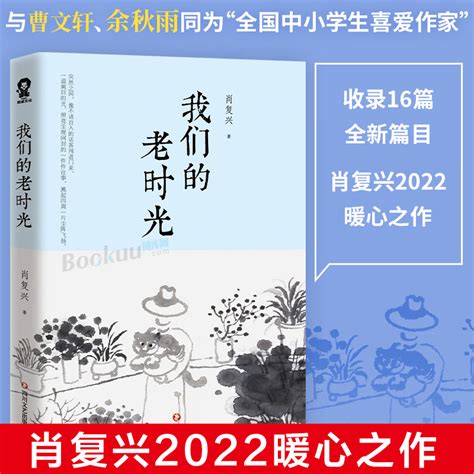 我们的老时光肖复兴2022暖心之作中国好书《我们的老院》姊妹篇与曹文轩余秋雨同为全国中小学生喜爱作家收录16篇全新力作虎窝淘