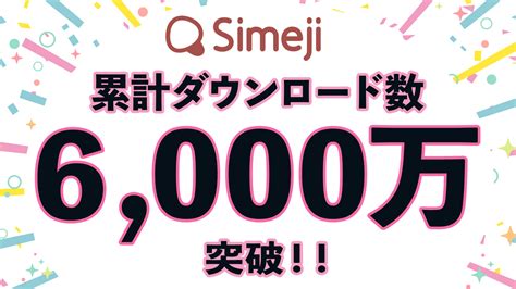 Z世代に大人気！キーボードアプリ「simeji」、累計ダウンロード数6 000万突破！！｜バイドゥ株式会社のプレスリリース