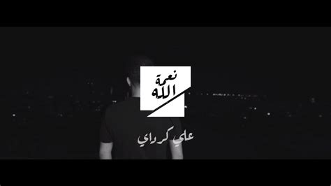 Ali Karadayi Naamat Allah Official Music Video 2021 علي كرداي