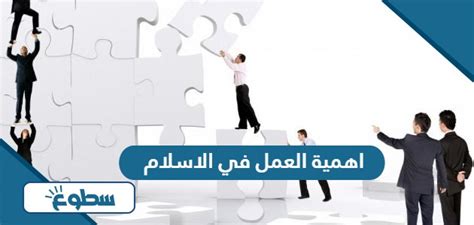 اهمية العمل في الاسلام موقع سطوع