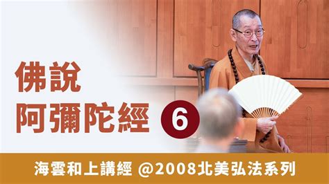 大華嚴寺 海雲和上講經《佛說阿彌陀經》06【2008北美弘法系列】海雲繼夢 Youtube