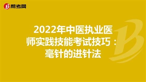 2022年中医执业医师实践技能考试技巧：毫针的进针法 爱学网