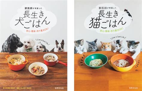 愛犬・愛猫のために手作り食を始める人が増加中！ 獣医師考案の手作りごはんシリーズ重版決定｜株式会社世界文化ホールディングスのプレスリリース