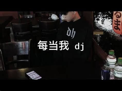 每当我 DJ Hot Douyin Tik Tok YouTube