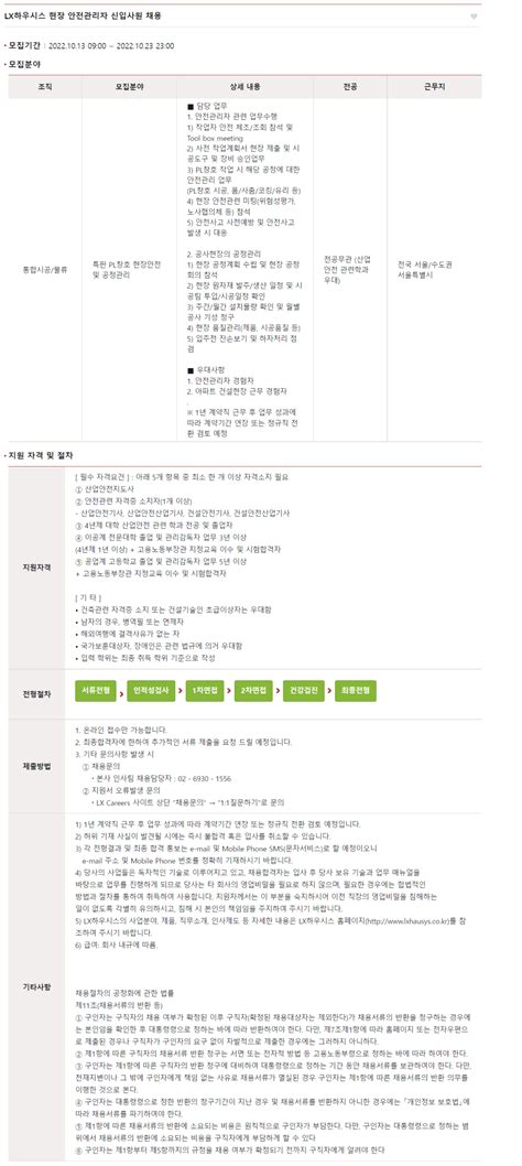 현장 안전관리자 신입사원 채용 공모전 대외활동 링커리어