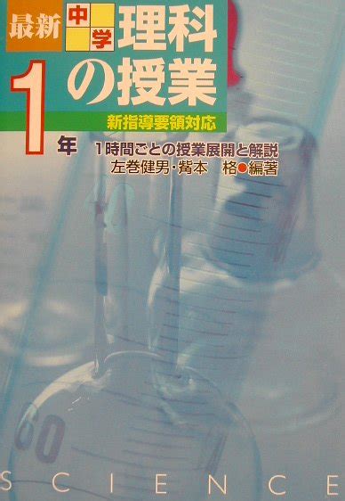 楽天ブックス 最新中学理科の授業（中学校1年） 1時間ごとの授業展開と解説 左巻健男 9784838308484 本