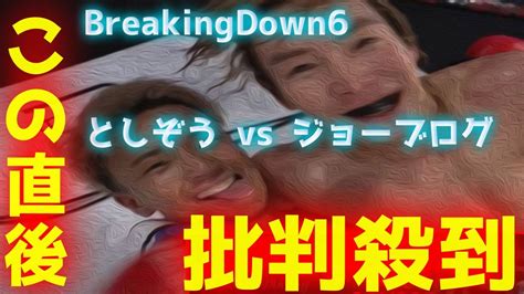 【ブレイキングダウン6】八百長 としぞう Vs ジョーブログ 試合内容に批判殺到！許せない！ Breaking Down 6 朝倉未来 動画