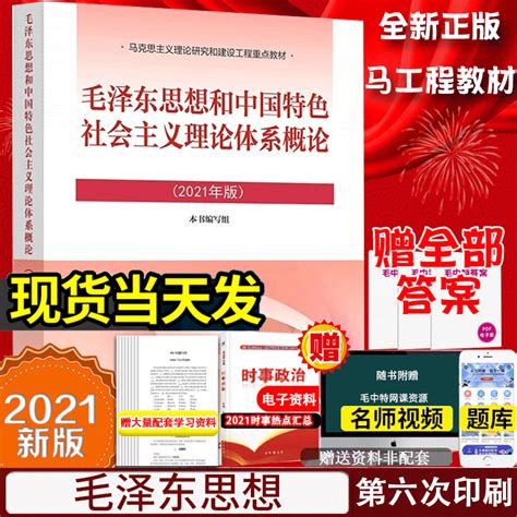 2023毛泽东思想和中国特色社会主义理论体系概论毛概书毛中特2021新版马工程专插本自学教材高等教育出版社送答案真题笔记虎窝淘