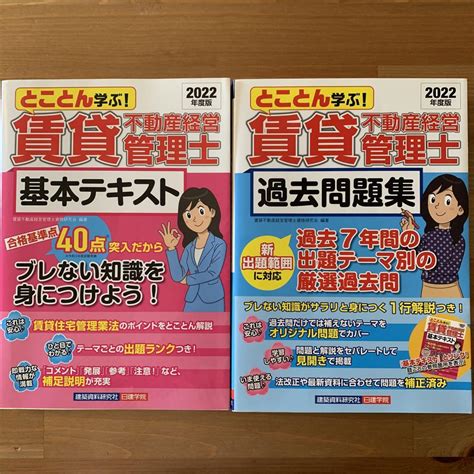 とことん学ぶ賃貸不動産経営管理士 テキスト 問題集 セット 2022年度版 メルカリ