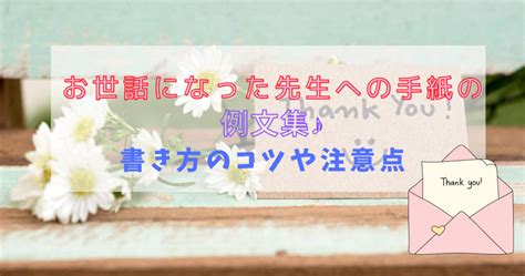 お世話になった先生への手紙例文♪保護者や中学校高校から恩師への手紙の書き方と注意点を紹介 ウェルカムベビー