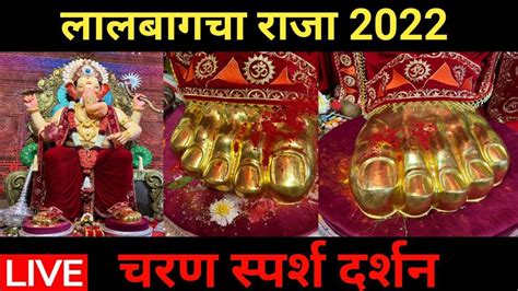 Live Lalbaugcha Raja 2022 लालबागचा राजा 2022 Live Darshan Charan