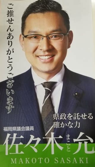 ポスター あいさつ回り 福岡県議会議員 佐々木まことブログ