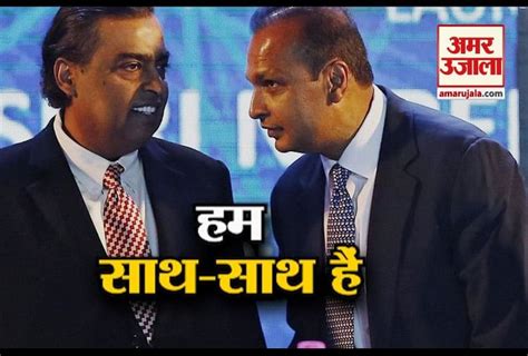 मुकेश अंबानी ने बढ़ाया छोटे भाई अनिल अंबानी के लिए मदद का हाथ Mukesh Ambani Raised Helping