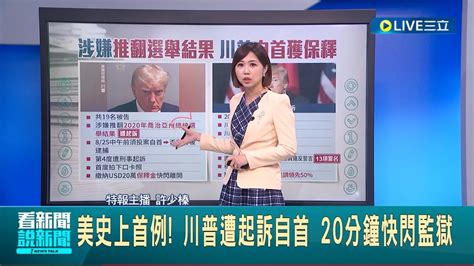 美國前總統川普第4度遭刑事起訴 投案自首首度拍下口卡照 20分鐘快閃監獄 交保後火速離開｜主播 許少榛｜【國際大現場】20230825｜三立