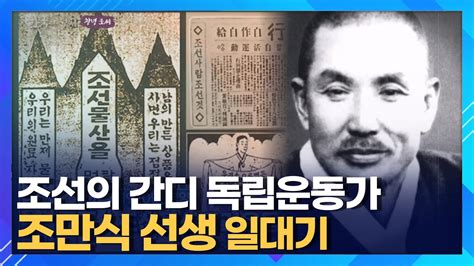 조선의 간디 독립운동가 조만식 선생 일대기ㅣ조선물산장려운동 신간회 활동ㅣ한국의 성씨 창녕 조 씨 Youtube