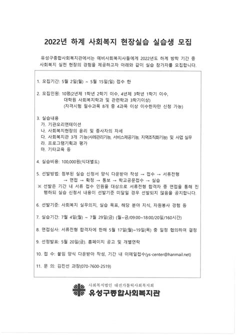 유성구종합사회복지관 2022년 하계 사회복지 현장실습 실습생 모집 공지사항