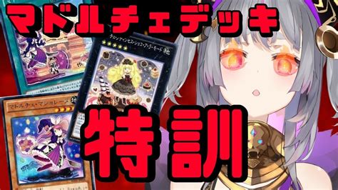 遊戯王マスターデュエル】参加型ルムマ！がっつりマドルチェ特訓会🍬【新人vtuber苓吃エムリィ】 Youtube