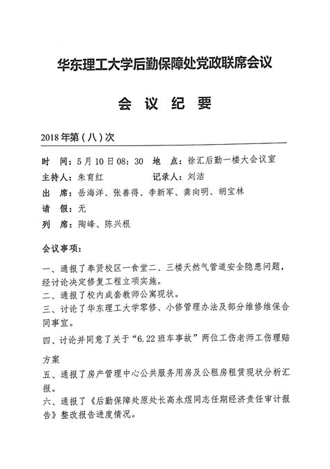 华东理工大学后勤保障处党政联席会议纪要（2018年第八次）