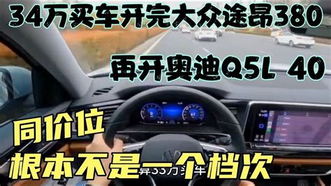 34万买车开完大众途昂380，再开奥迪a5l40，同价位，根本不是一个 Youtube