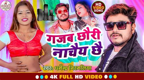 Dharmendra Nirmaliya New Video 2023 Gajab Chhori Nache Chhe